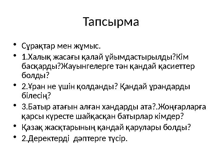 Тапсырма • Сұрақтар мен жұмыс. • 1.Халық жасағы қалай ұйымдастырылды?Кім басқарды?Жауынгелерге тән қандай қасиеттер болды ? •