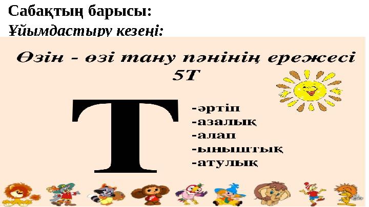 Сабақтың барысы: Ұйымдастыру кезеңі: