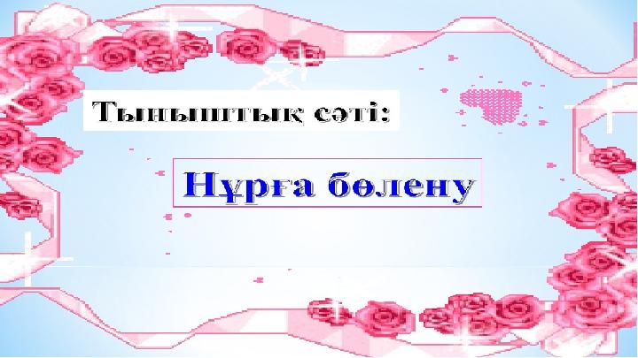 Тыныштық сәті: