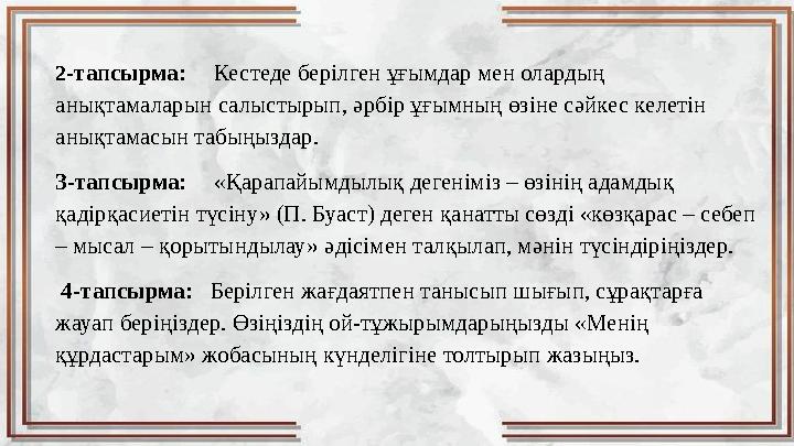 2 -тапсырма: Кестеде берілген ұғымдар мен олардың анықтамаларын салыстырып, әрбір ұғымның өзіне сәйкес келетін анықтамасын та