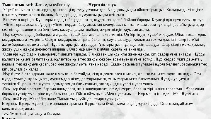 Тыныштық сәті: Жағымды күйге ену «Нұрға бөлену» Ыңғайланып отырыңыздар, денелеріңізді түзу ұстаңыздар. Аяқ-қолыңызды айқа