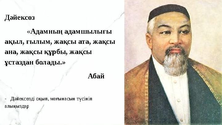 Дәйексөз « Адамның адамшылығы ақыл, ғылым, жақсы ата, жақсы ана, жақсы құрбы, жақсы ұстаздан болады.»