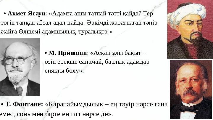 • Ахмет Ясауи : «Адамға ащы татпай тәтті қайда? Тер төгіп тапқан абзал адал пайда. Әркімді жаратпаған тәңір жайға Өлшемі ад