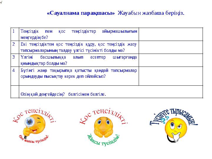 «Сауалнама парақшасы» Жауабын жазбаша беріңіз. 1 Теңсіздік пен қос теңсіздіктер айырмашылығын меңгердің бе? 2 Екі теңсіз