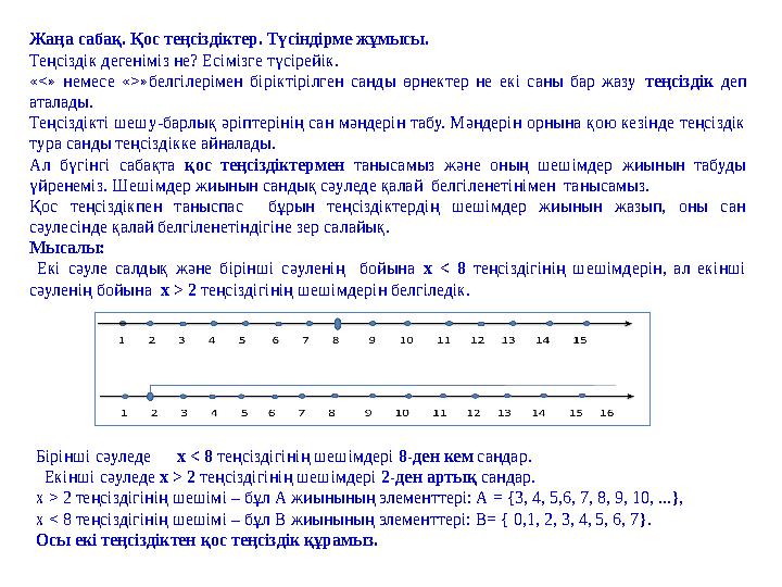 Жаңа сабақ. Қос теңсіздіктер. Түсіндірме жұмысы. Теңсіздік дегеніміз не? Есімізге түсірейік. «<» немесе «>»белгілерімен бір