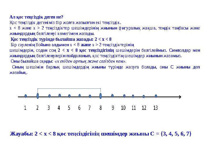 Ал қос теңсіздік деген не? Қос теңсіздік дегеніміз бір жолға жазылған екі теңсіздік. х < 8 және х > 2 теңсіздіктер шеші