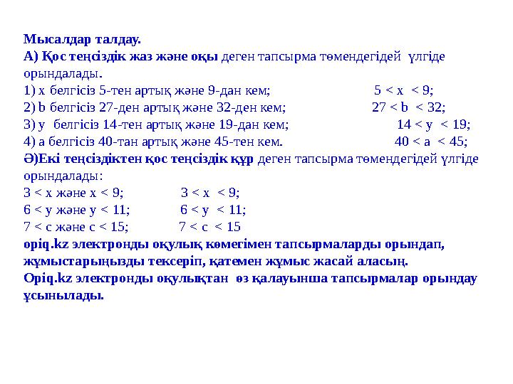 Мысалдар талдау. А) Қос теңсіздік жаз және оқы деген тапсырма төмендегідей үлгіде орындалады. 1) х белгісіз 5-тен артық және