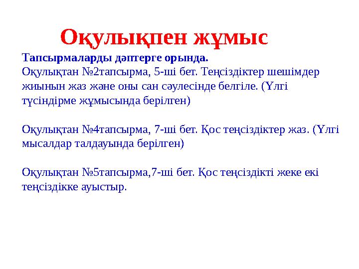 Тапсырмаларды дәптерге орында. Оқулықтан №2тапсырма, 5-ші бет. Теңсіздіктер шешімдер жиынын жаз және оны сан сәулесінде белгіле