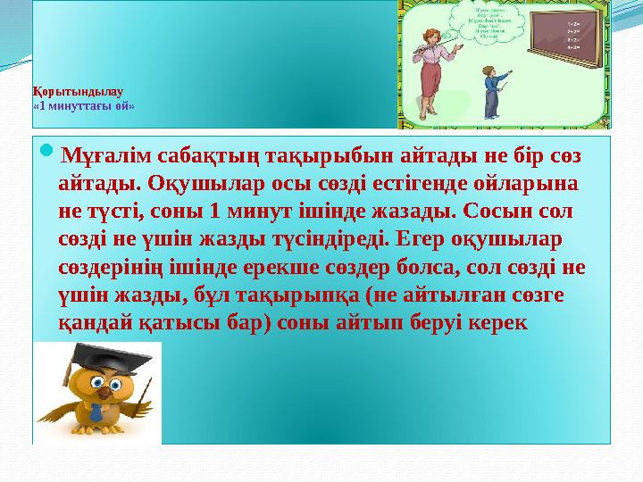 Қорытындылау «1 минуттағы ой»  Мұғалім сабақтың тақырыбын айтады не бір сөз айтады. Оқушылар осы сөзді естігенде ойларына не