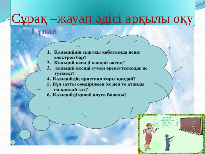 Сұрақ –жауап әдісі арқылы оқу