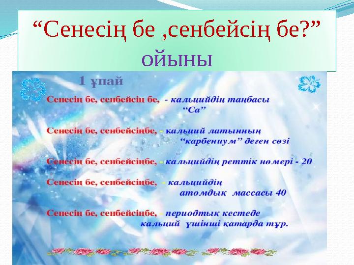 “ Сенесің бе ,сенбейсің бе?” ойыны