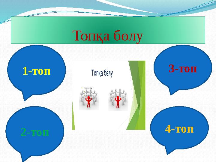 Топқа бөлу 1-топ 2-топ 4-топ 3-топ