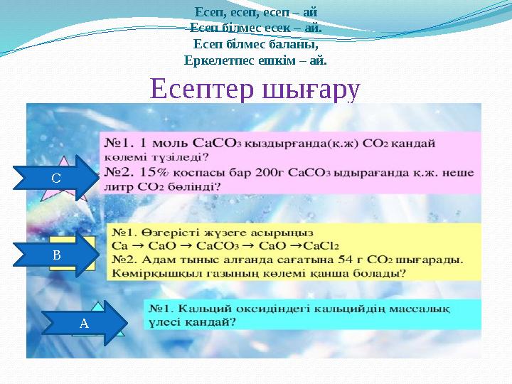 Есеп, есеп, есеп – ай Есеп білмес есек – ай. Есеп білмес баланы, Еркелетпес ешкім – ай. Есептер шығару С В А