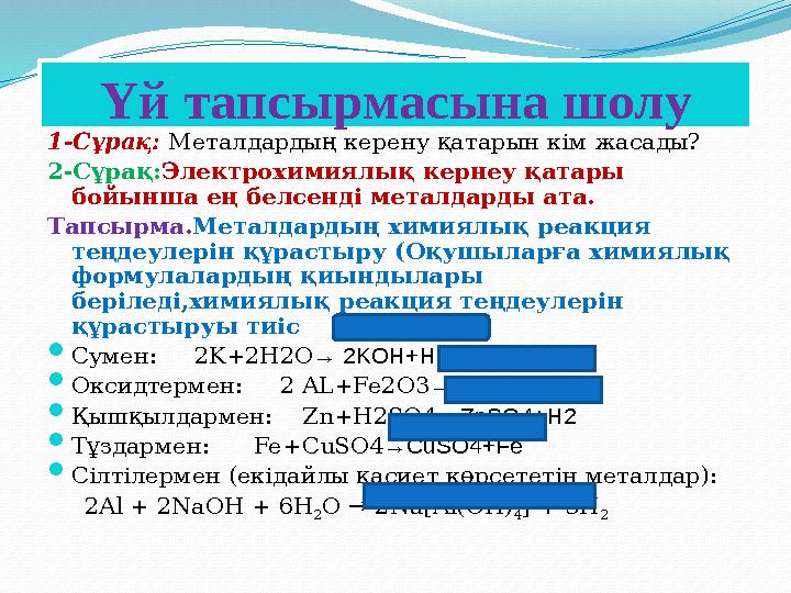 Үй тапсырмасына шолу 1-Сұрақ: Металдардың керену қатарын кім жасады? 2-Сұрақ: Электрохимиялық кернеу қатары бойынша ең белсен