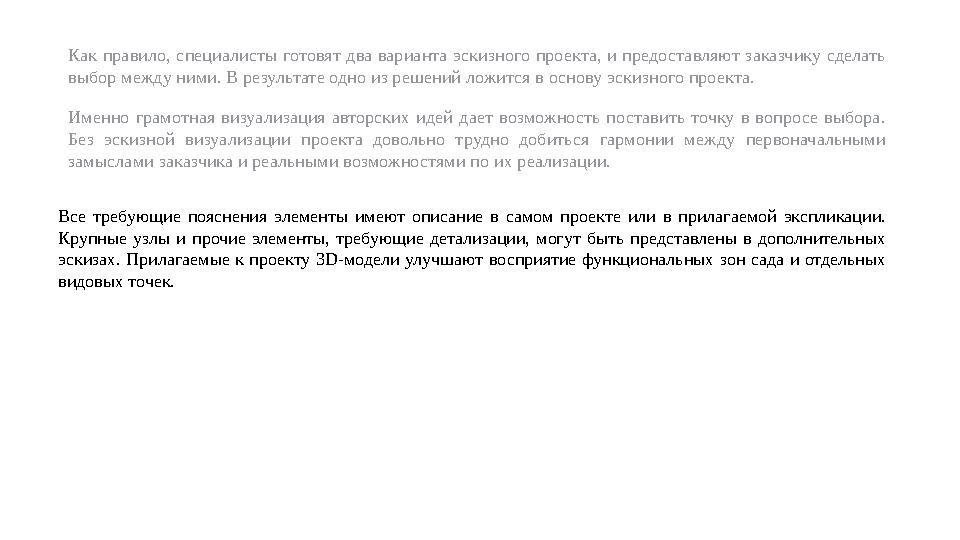 Как правило, специалисты готовят два варианта эскизного проекта, и предоставляют заказчику сделать выбор между ними.