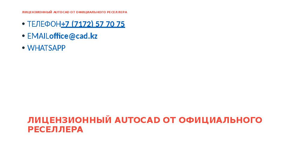 ЛИЦЕНЗИОННЫЙ AUTOCAD ОТ ОФИЦИАЛЬНОГО РЕСЕЛЛЕРА БЫСТРО И ВЫГОДНО В текущих условиях каждая компания тщательно и обдуманно планиру