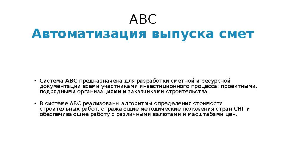 АВС Автоматизация выпуска смет • Система АВС предназначена для разработки сметной и ресурсной документации всеми участниками