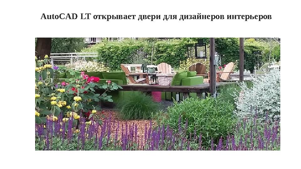 AutoCAD LT открывает двери для дизайнеров интерьеров