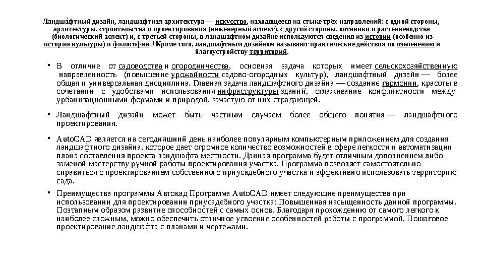 Ландша3фтный дизайн, ландшафтная архитектура — искусство , находящееся на стыке трёх направлений: с одной стороны, архитектуры