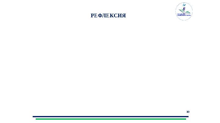 10Задание 1. Найдите соответствие РЕФЛЕКСИЯ