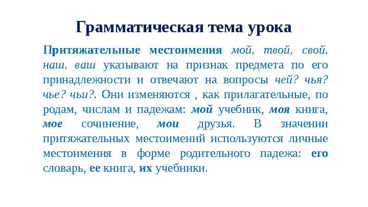 Грамматическая тема урока Притяжательные местоимения мой, твой, свой, наш, ваш указывают на признак предмета по его