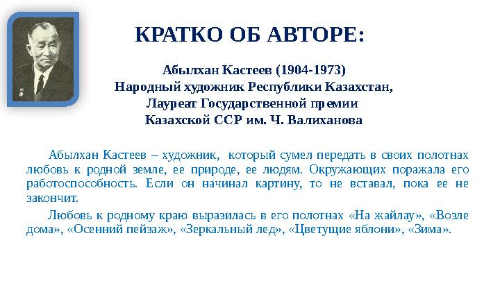 КРАТКО ОБ АВТОРЕ: Абылхан Кастеев – художник, который сумел передать в своих полотнах любовь к родной з