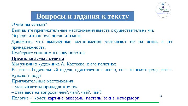 6 О чем вы узнали? Выпишите притяжательные местоимения вместе с существительными. Определите их род, число и падеж. Докажите,