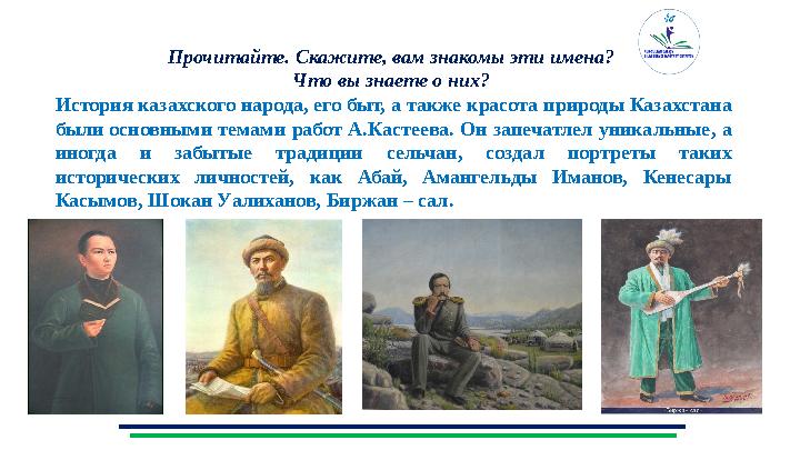 9Задание 1. Найдите соответствие Прочитайте. Скажите, вам знакомы эти имена? Что вы знаете о них? История казахского народа, е