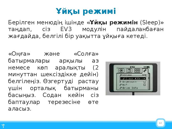 12Ұйқы режимі Берілген менюдің ішінде « Ұйқы режимін ( Sleep )» таңдап, сіз EV3 модулін пайдаланбаған жағдайда, белгілі б