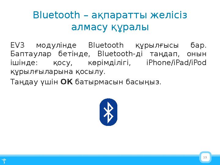 13Bluetooth – а қпаратты желісіз алмасу құралы EV3 модулінде Bluetooth құрылғысы бар . Баптаулар бетінде, Bluetooth -ді