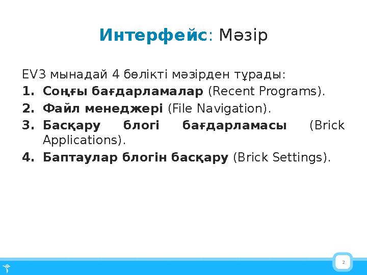 2Интерфейс : Мәзір EV3 мынадай 4 бөлікті мәзірден тұрады : 1. Соңғы бағдарламалар ( Recent Programs ). 2. Файл менеджері ( Fi
