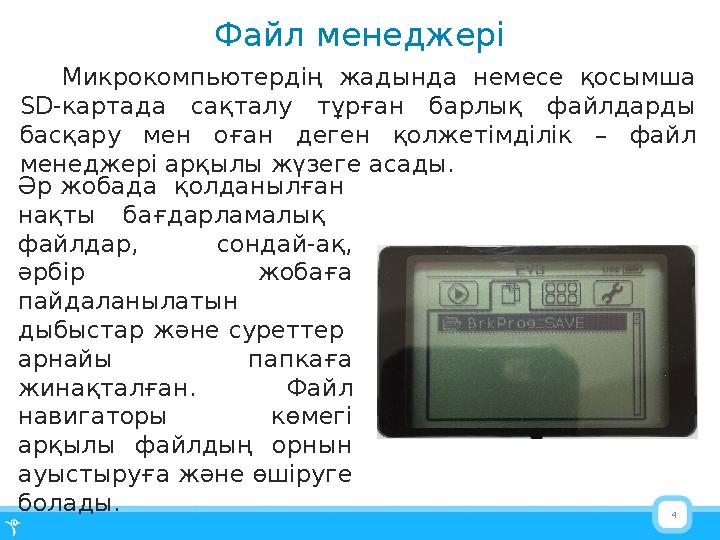 4Файл менеджері Микрокомпьютердің жадында немесе қосымша SD-картада сақталу тұрған барлық файлдарды басқару мен оға