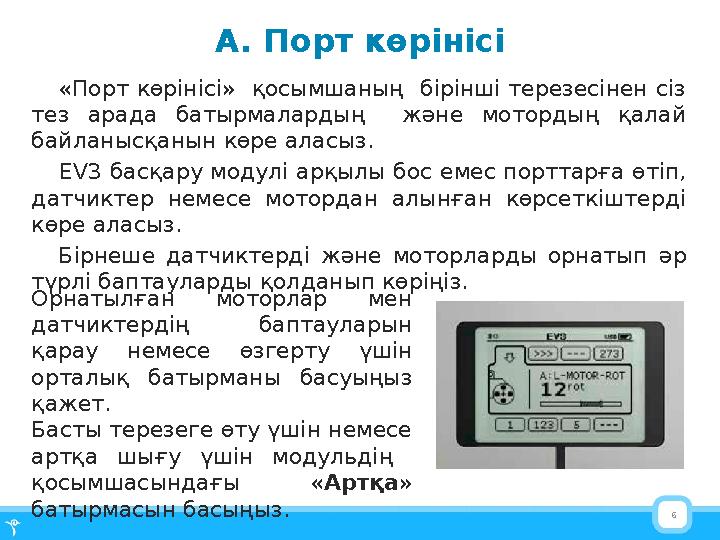 6А . Порт көрінісі «Порт көрінісі» қосымшаның бірінші терезесінен сіз тез арада батырмалардың және мотордың қалай