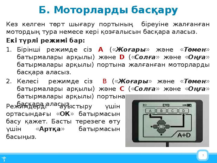 7Б. Моторларды басқару Кез келген төрт шығару портының біреуіне жалғанған мотордың тура немесе кері қозғалысын басқара