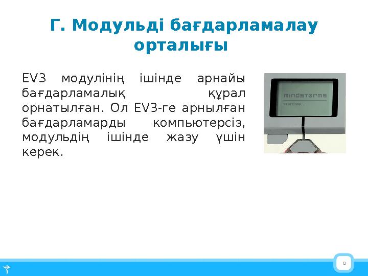 8Г. Модульді бағдарламалау орталығы EV3 модулінің ішінде арнайы бағдарламалық құрал орнатылған . Ол EV3- ге арнылған