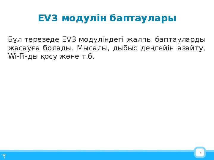 9EV3 модулін баптаулары Бұл терезеде EV3 модуліндегі жалпы баптауларды жасауға болады . Мысалы, дыбыс деңгейін азайту
