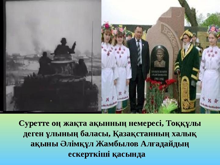 Суретте оң жақта ақынның немересі, Тоққұлы деген ұлының баласы, Қазақстанның халық ақыны Әлімқұл Жамбылов Алғадайдың ескерт