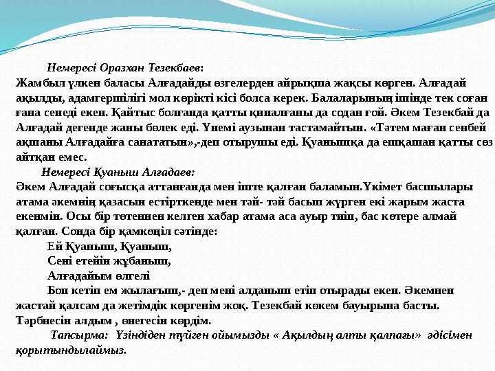 Немересі Оразхан Тезекбаев : Жамбыл үлкен баласы Алғадайды өзгелерден айрықша жақсы көрген. Алғадай ақылды, адамгерші