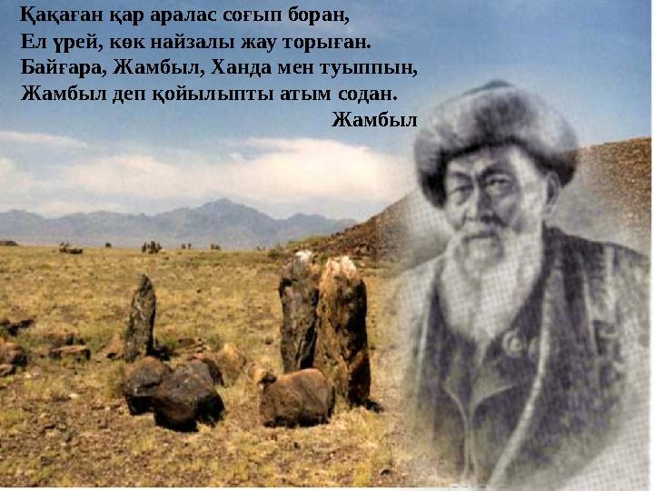 Қақаған қар аралас соғып боран, Ел үрей, көк найзалы жау торыған. Байғара, Жамбыл, Ханда мен туыппын, Жамбыл