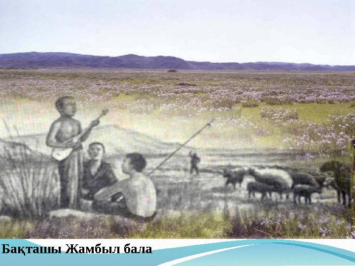 Бақташы Жамбыл бала
