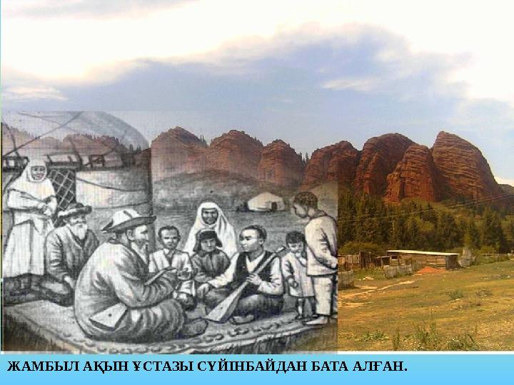 роор ЖАМБЫЛ АҚЫН ҰСТАЗЫ СҮЙІНБАЙДАН БАТА АЛҒАН.