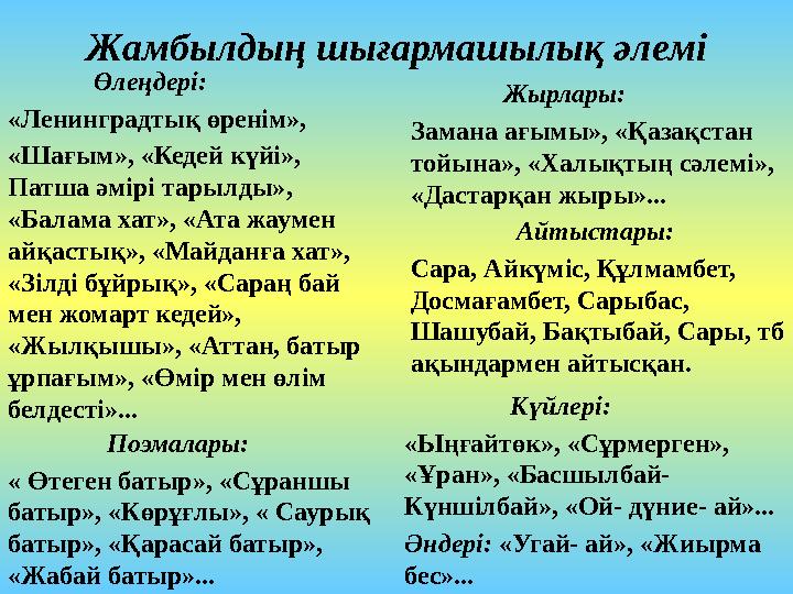 Жамбылдың шығармашылық әлемі Өлеңдері: «Ленинградтық өренім», «Шағым», «Кедей күйі», Патша әмірі тарылды», «Бала