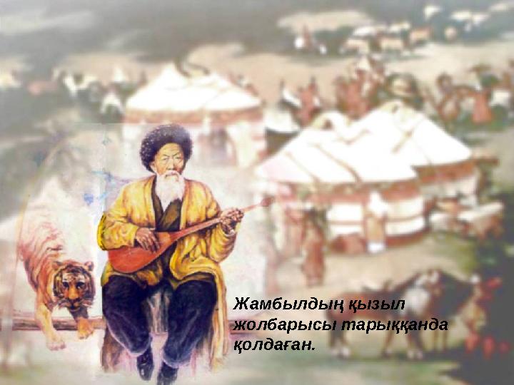 Жамбылдың қызыл жолбарысы тарыққанда қолдаған.