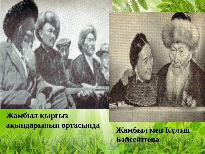Жамбыл мен Күләш БәйсейітоваЖамбыл қырғыз ақындарының ортасында