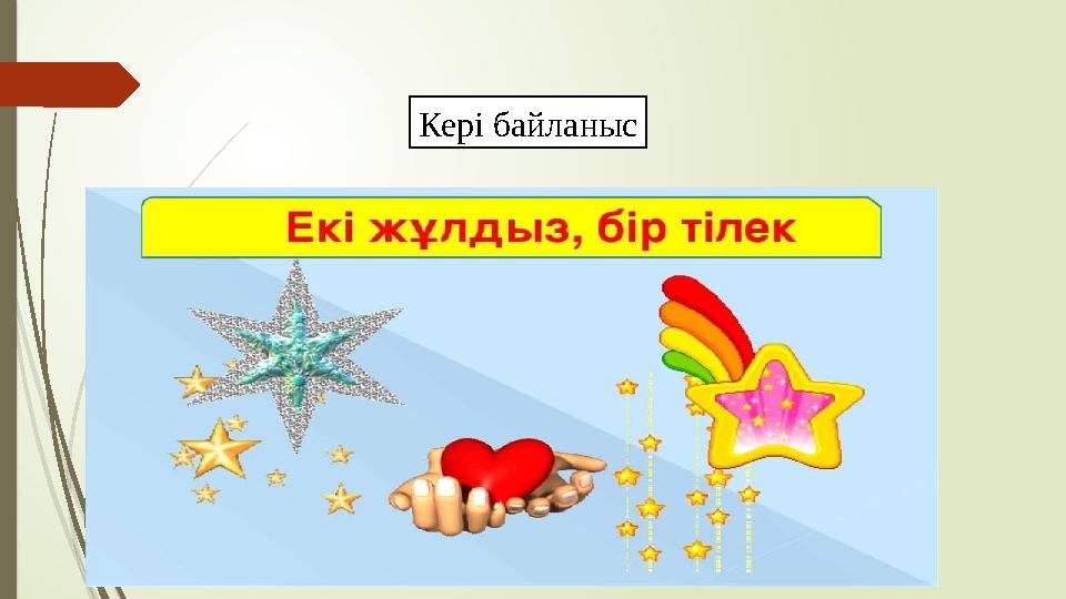Кері байланыс