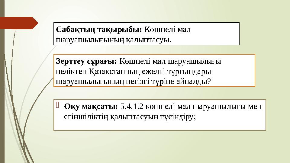  Оқу мақсаты: 5.4.1.2 көшпелі мал шаруашылығы мен егіншіліктің қалыптасуын түсіндіру;Сабақтың тақырыбы: Көшпелі мал шаруашы