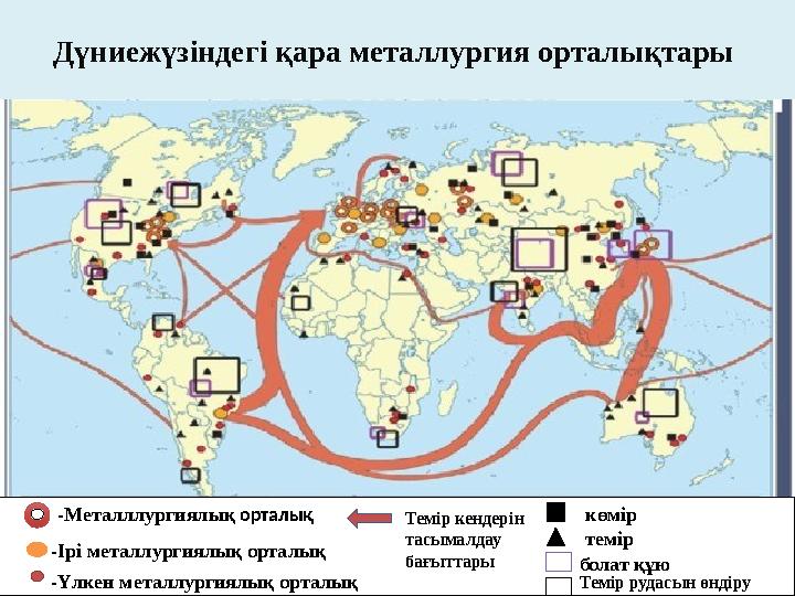 Дүниежүзіндегі қара металлургия орталықтары -Металллургиялық орталық -Ірі металлургиялық орталық -Үлкен металлургиялық орталық