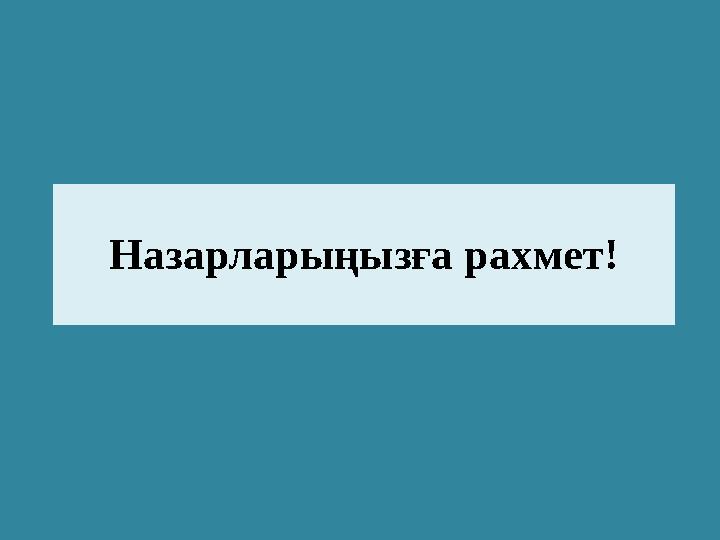 Назарларыңызға рахмет!