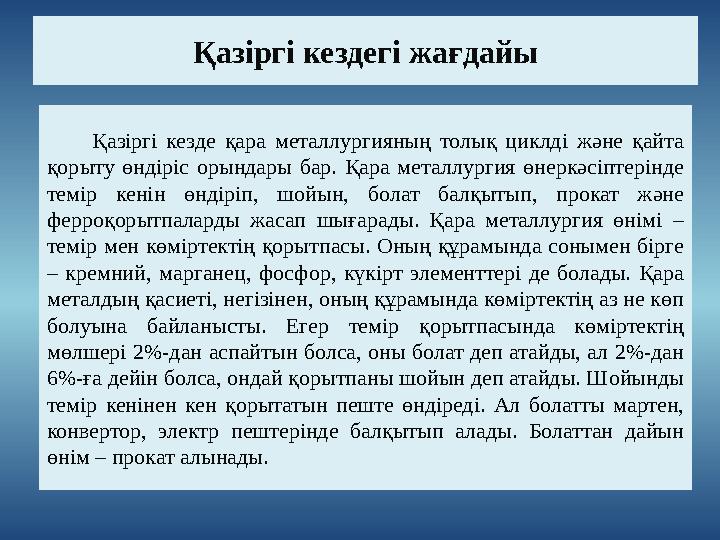 Қазіргі кездегі жағдайы Қазіргі кезде қара металлургияның толық циклді және қайта қорыту өндіріс орындары б