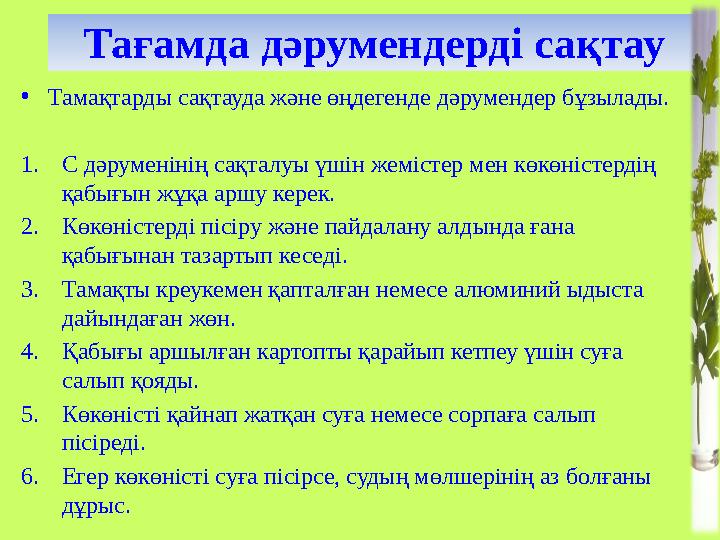 Тағамда дәрумендерді сақтау • Тамақтарды сақтауда және өңдегенде дәрумендер бұзылады. 1. С дәруменінің сақталуы үшін жемістер м